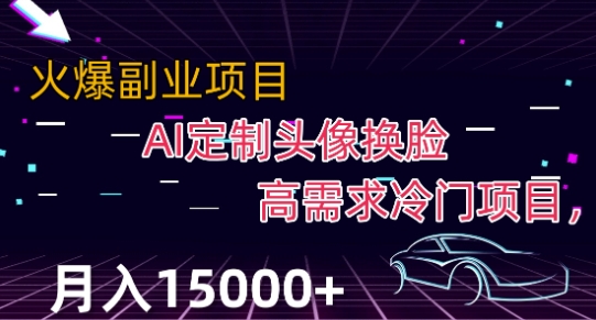 最新利用Ai换脸，定制头像高需求冷门项目，月入2000+【揭秘】-网创资源吧