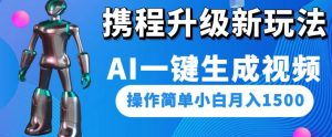 携程升级新玩法AI一键生成视频,操作简单小白月入1500-网创资源吧