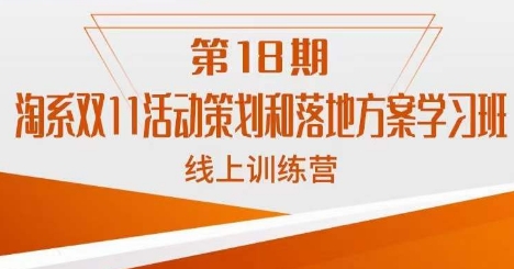 南掌柜·淘系双11活动策划和落地方案线上课18期-网创资源吧