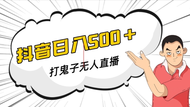 抖音打鬼子无人直播游戏搭建，无人直播爆款神器【软件+教程】-网创资源吧