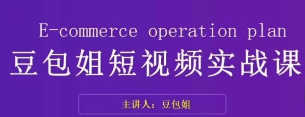 变现为王-豆包姐短视频实战课，了解短视频底层逻辑，找准并拆解对标账号，人物表现力-网创资源吧