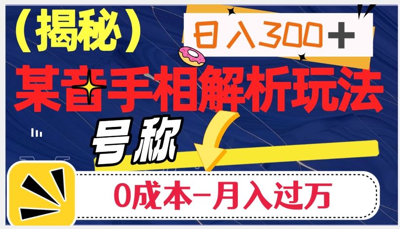 日入300+的，抖音手相解析玩法，号称0成本月入过万（揭秘）-网创资源吧