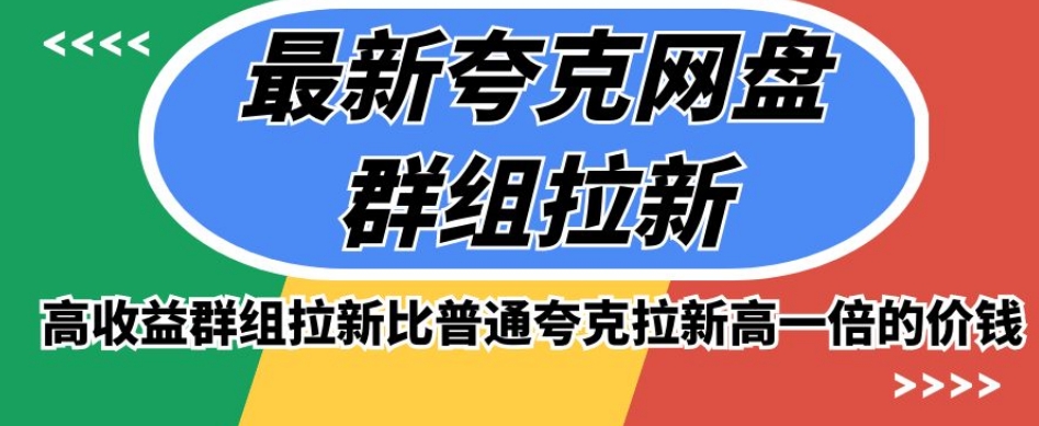 最新夸克网盘群组拉新，高收益群组拉新比普通夸克拉新高一倍的价钱-网创资源吧