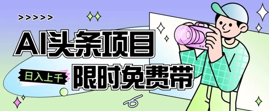 一节课了解AI头条项目，从注册到变现保姆式教学，零基础可以操作【揭秘】-网创资源吧