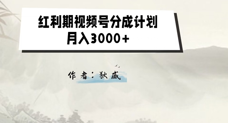 外面收费1980的红利期视频号分成计划2.0版本教学【揭秘】-网创资源吧