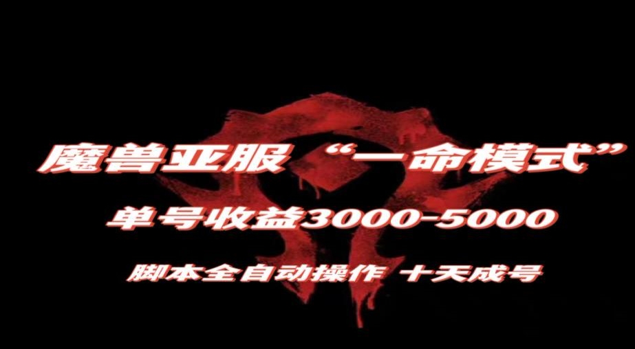 魔兽亚服一命模式，10天成号-单号3千-5千，脚本全自动操作，保姆级教学【揭秘】-网创资源吧