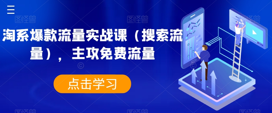 淘系爆款流量实战课（搜索流量），主攻免费流量-网创资源吧