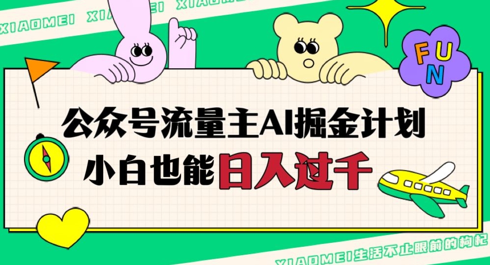 公众号流量主AI掘金计划，日入四位数，小白无脑入局【揭秘】-网创资源吧