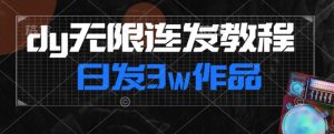 首发dy无限连发连怼来了，日发3w作品涨粉30w【仅揭秘】-网创资源吧