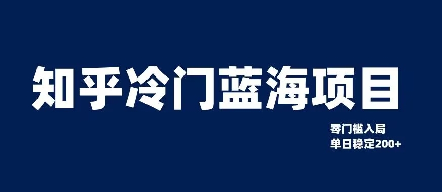 知乎冷门蓝海项目，零门槛教你如何单日变现200+【揭秘】-网创资源吧
