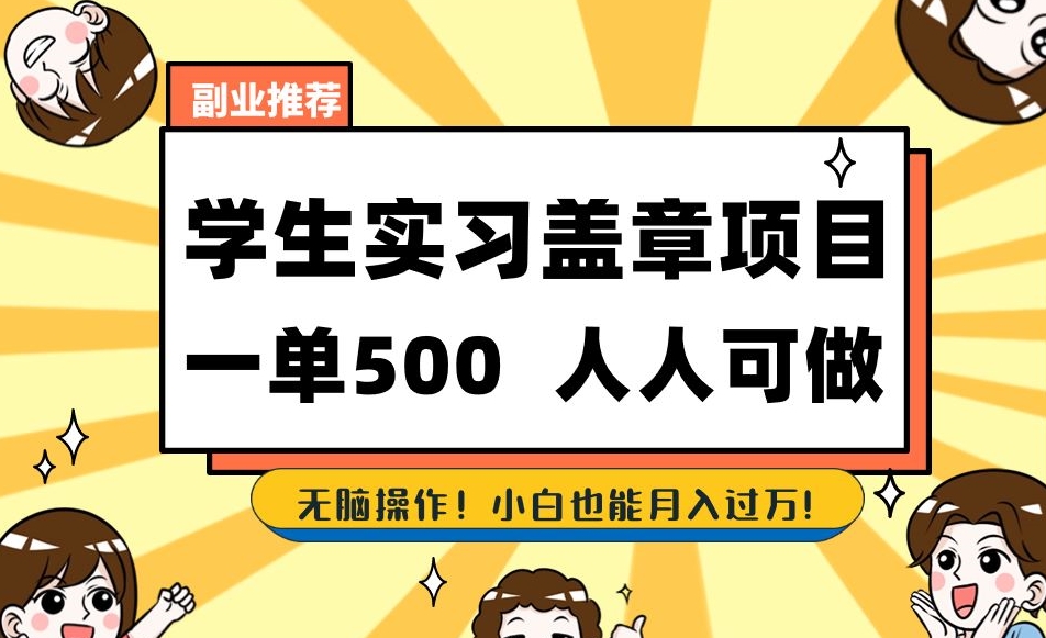 副业推荐学生实习盖章项目，一单500人人可做，无脑操作，小白也能月入过万！-网创资源吧