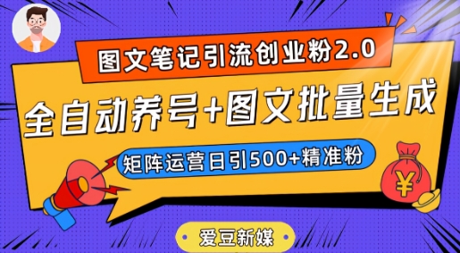 爱豆新媒：全自动养号+图文批量生成，日引500+创业粉（抖音小红书图文笔记2.0）-网创资源吧
