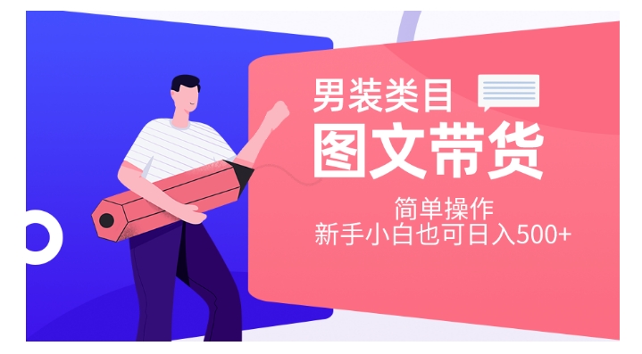 男装类目图文带货，简单操作，新手小白也可日入500+【揭秘】-网创资源吧