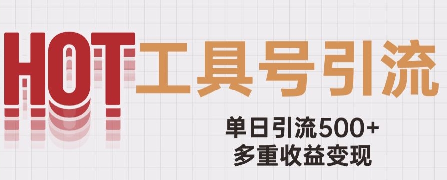 用工具号来破局，单日引流500+一条广告4位数多重收益变现玩儿法【揭秘】-网创资源吧