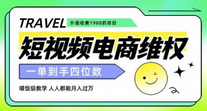 外面收费1980的短视频电商维权项目，一单到手四位数，喂饭级教学，人人都能月入过万【仅揭秘】-网创资源吧