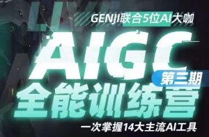 AIGC全能通识训练营第三期,一次掌握14大主流AI工具-网创资源吧