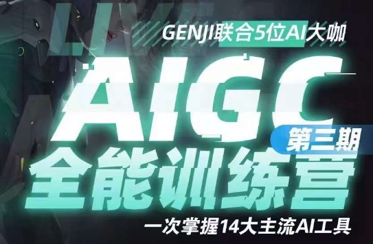 AIGC全能通识训练营第三期，一次掌握14大主流AI工具-网创资源吧