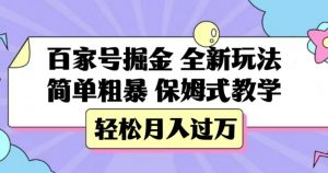 百家号掘金，全新玩法，简单粗暴，保姆式教学，轻松月入过万【揭秘】-网创资源吧