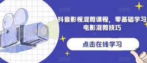 抖音影视混剪课程,零基础学习电影混剪技巧-网创资源吧