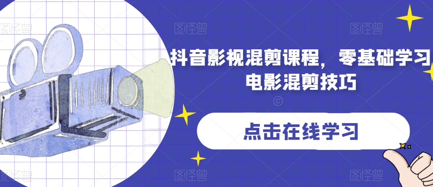 抖音影视混剪课程，零基础学习电影混剪技巧-网创资源吧