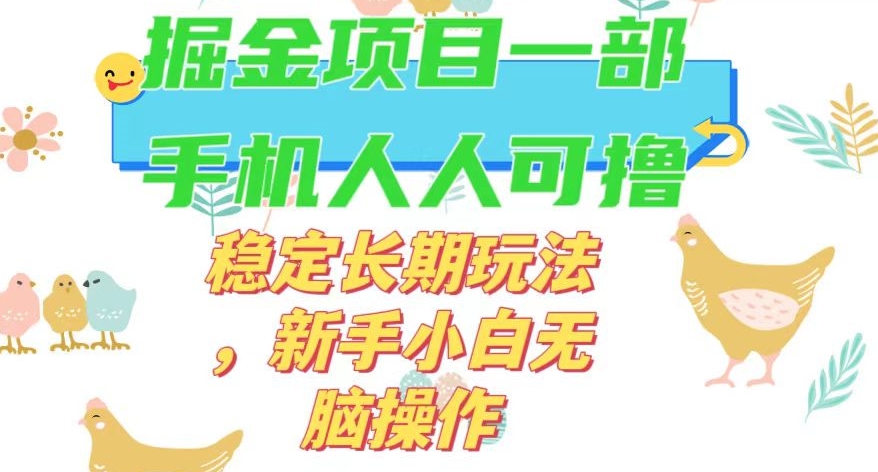 最新0撸小游戏掘金单机日入50-100+稳定长期玩法，新手小白无脑操作【揭秘】-网创资源吧