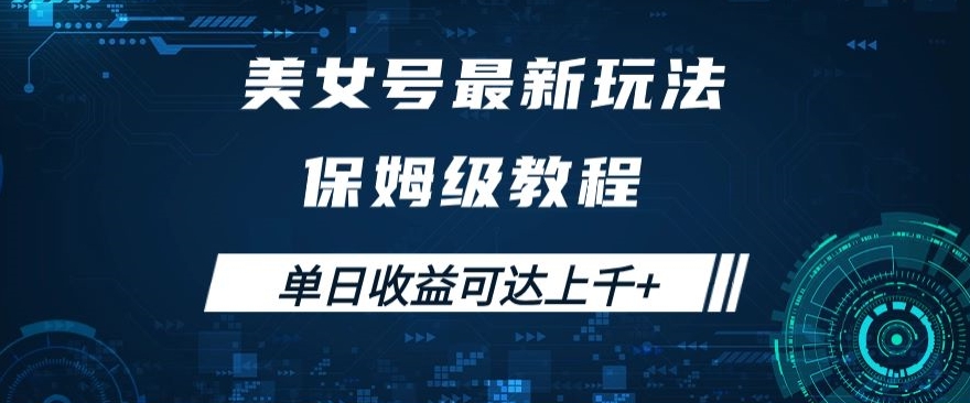 美女号最新掘金玩法，保姆级别教程，简单操作实现暴力变现，单日收益可达上千+【揭秘】-网创资源吧