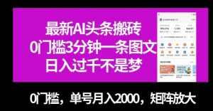 最新AI头条搬砖，0门槛3分钟一条图文，0门槛，单号月入2000，矩阵放大【揭秘】-网创资源吧