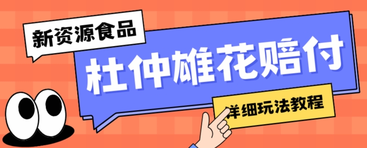 新资源食品杜仲雄花标签瑕疵打假赔付思路，光速下车，一单利润千+【详细玩法教程】【仅揭秘】-网创资源吧