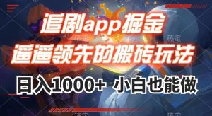 追剧app掘金,遥遥领先的搬砖玩法,日入1000+-网创资源吧