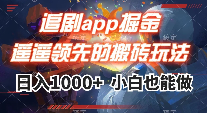 追剧app掘金，遥遥领先的搬砖玩法,日入1000+-网创资源吧
