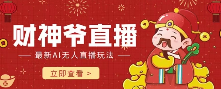 抖音快手财神爷AI智能直播间，无需真人出镜实时互动，不封号礼物打赏赚到手软-网创资源吧