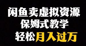 闲鱼小众暴利赛道,靠卖虚拟资源实现月入过万,谁做谁赚钱-网创资源吧