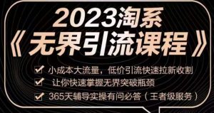 2023淘系无界引流实操课程，​小成本大流量，低价引流快速拉新收割，让你快速掌握无界突破瓶颈-网创资源吧