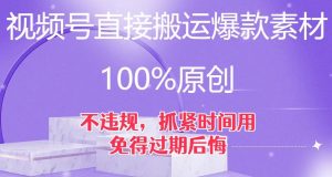 视频号直接搬运爆款素材，100%原创，不违规，抓紧时间用，免得过期后悔【揭秘】-网创资源吧