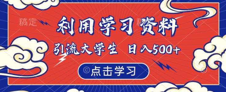 利用学习资料引流大学生粉，靠虚拟资源日入500+【揭秘】-网创资源吧