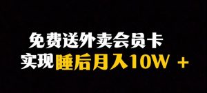 靠送外卖会员卡实现睡后月入10万＋冷门暴利赛道，保姆式教学【揭秘】-网创资源吧