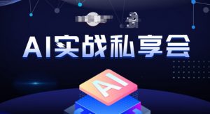 AI实战私享会，各种ai变现玩法，AI变现思路-网创资源吧