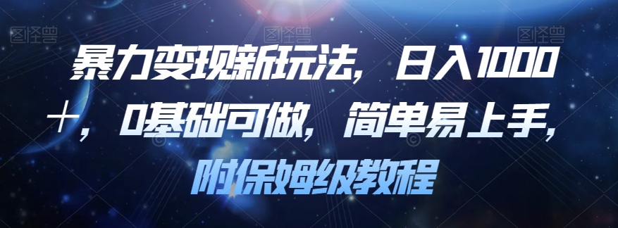 暴力变现新玩法，日入1000＋，0基础可做，简单易上手，附保姆级教程【揭秘】-网创资源吧