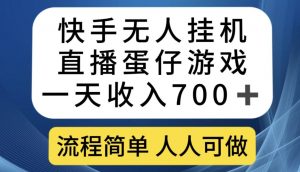 快手无人挂机直播蛋仔游戏，一天收入700+，流程简单人人可做【揭秘】-网创资源吧