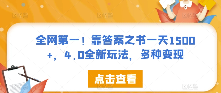 全网第一！靠答案之书一天1500+，4.0全新玩法，多种变现【揭秘】-网创资源吧