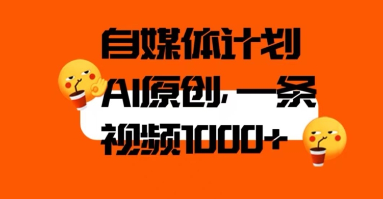 自媒体计划，利用AI进行二次创做，轻松过原创。3分钟一条视频，一天1000+【揭秘】-网创资源吧