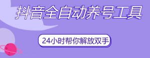 抖音全自动养号工具,自动观看视频,自动点赞、关注、评论、收藏-网创资源吧