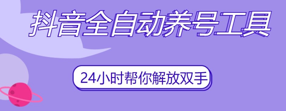 抖音全自动养号工具，自动观看视频，自动点赞、关注、评论、收藏-网创资源吧