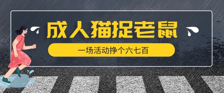 最近很火的成人版猫捉老鼠，一场活动挣个六七百太简单了【揭秘】-网创资源吧