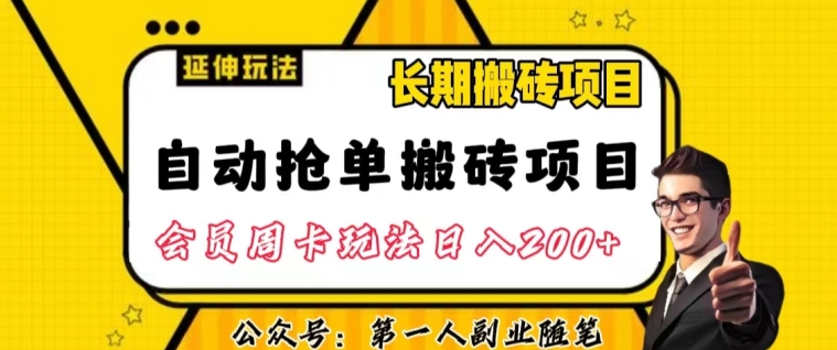 自动抢单搬砖项目2.0玩法超详细实操，一个人一天可以搞轻松一百单左右【揭秘】-网创资源吧