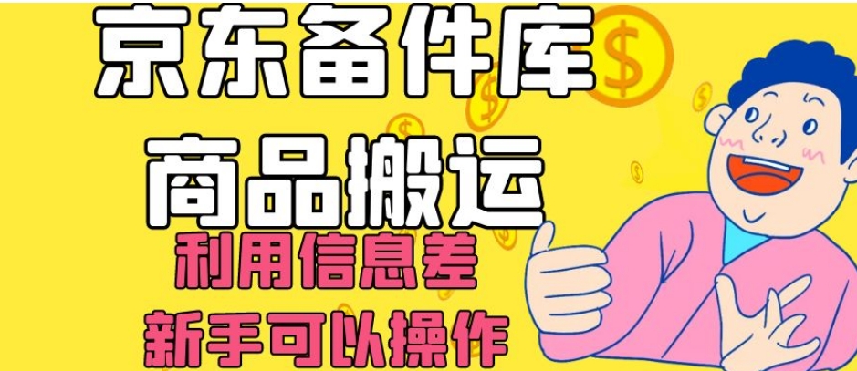 京东备件库商品搬运，利用信息差，新手可以操作日入200+【揭秘】-网创资源吧