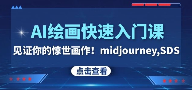 AI绘画快速入门课！见证你的惊世画作！midjourney,SDS（26节视频课）-网创资源吧