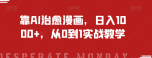 靠AI治愈漫画，日入1000+，从0到1实战教学【揭秘】-网创资源吧
