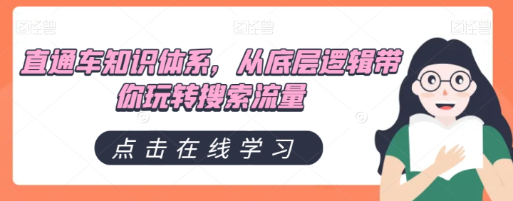 直通车知识体系，从底层逻辑带你玩转搜索流量-网创资源吧