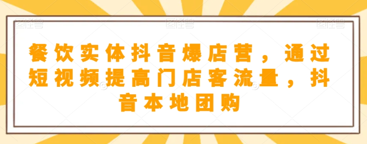 抖音小店商品卡基础及进阶+抖音爆款图文运营+巨量千川投流线上课-网创资源吧